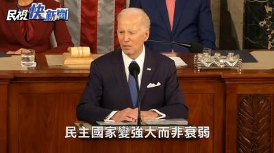 拜登: 民主国家强大而非衰弱, 独裁国家衰弱而非强大