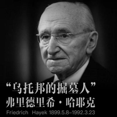 哈耶克：一个富人掌权的国家远远比一个掌权之后才能成为富人的国家好得多